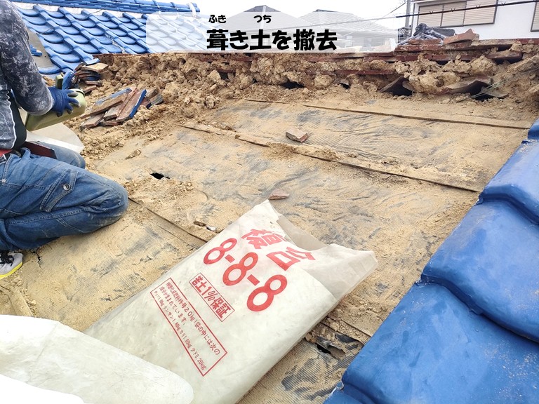 阪南市　葺き土を撤去